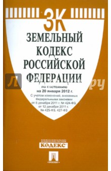 Земельный кодекс РФ по состоянию на 20.01.12 года обложка книги Земельный кодекс РФ по состоянию на 20.01.12 года обложка книги