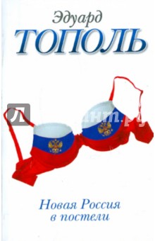 Новая Россия в постели, на панели и в любви - Э. Тополь