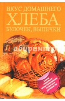 Дарина Дарина - Вкус домашнего хлеба, булочек, выпечки обложка книги Дарина Дарина - Вкус домашнего хлеба, булочек, выпечки обложка книги