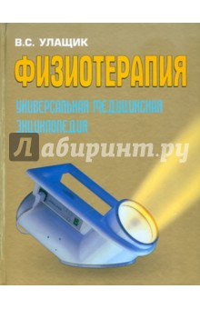 Физиотерапия. Универсальная медицинская энциклопедия - Владимир Улащик