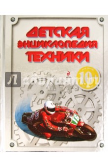 Бакурский, Кудишин, Зуенко - Детская энциклопедия техники. Для детей от 10 лет обложка книги Бакурский, Кудишин, Зуенко - Детская энциклопедия техники. Для детей от 10 лет обложка книги