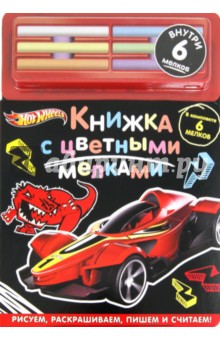 Hot Wheels. Книжка с цветными мелками