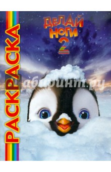 Мультраскраска: Делай ноги 2 обложка книги Мультраскраска: Делай ноги 2 обложка книги