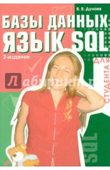 Вадим Дунаев - Базы данных. Язык SQL для студента обложка книги Вадим Дунаев - Базы данных. Язык SQL для студента обложка книги