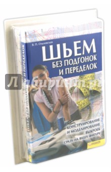 Вера Ольховская - Шьем без подгонок и переделок. Конструирование и моделирование выкроек сразу на вашу фигуру обложка книги Вера Ольховская - Шьем без подгонок и переделок. Конструирование и моделирование выкроек сразу на вашу фигуру обложка книги