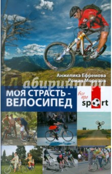 Моя страсть - велосипед - Ефремова, Морозов