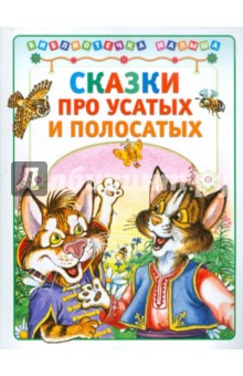 Сказки про усатых и полосатых обложка книги Сказки про усатых и полосатых обложка книги