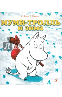 Алан, Мякеля - Муми-тролль и зима обложка книги Алан, Мякеля - Муми-тролль и зима обложка книги