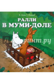 Алан, Мякеля - Ралли в Муми-доле обложка книги Алан, Мякеля - Ралли в Муми-доле обложка книги