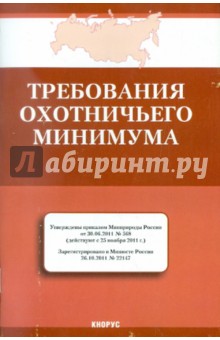 Требования охотничьего минимума. Действуют с 25 ноября 2011 г. обложка книги Требования охотничьего минимума. Действуют с 25 ноября 2011 г. обложка книги