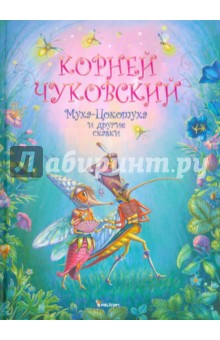 Корней Чуковский — Муха-Цокотуха и другие сказки обложка книги