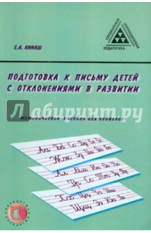 Елена Кинаш - Подготовка к письму детей с отклонениями в развитии. Методическое пособие для педагога обложка книги Елена Кинаш - Подготовка к письму детей с отклонениями в развитии. Методическое пособие для педагога обложка книги