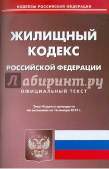 Жилищный кодекс РФ на 16.01.12