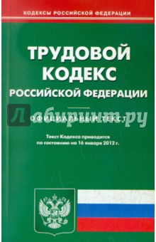Трудовой кодекс РФ на 16.01.12