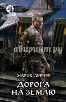 Марик Лернер - Дорога на Землю обложка книги Марик Лернер - Дорога на Землю обложка книги