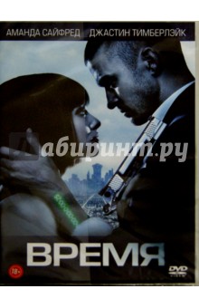 Эндрю Никкол - Время (DVD) Эндрю Никкол - Время (DVD)