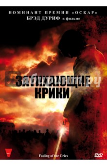 Браян Меткалф - Затихающие крики (DVD) Браян Меткалф - Затихающие крики (DVD)