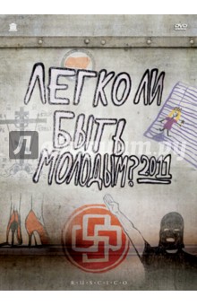 Давид Ройтберг - Легко ли быть молодым? (DVD) Давид Ройтберг - Легко ли быть молодым? (DVD)