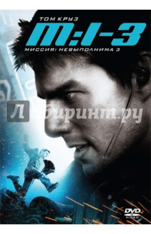 Джей Абрамс - Миссия невыполнима 3 (DVD) Джей Абрамс - Миссия невыполнима 3 (DVD)