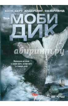 Майк Баркер - Моби Дик (DVD) Майк Баркер - Моби Дик (DVD)