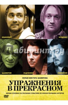 Виктор Шамиров - Упражнения в прекрасном (DVD) Виктор Шамиров - Упражнения в прекрасном (DVD)