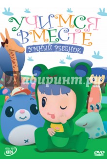 Янринг Ю - Учимся вместе: Умный ребенок (DVD) Янринг Ю - Учимся вместе: Умный ребенок (DVD)