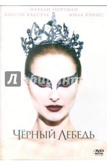 Даррен Аронофски - Черный лебедь (DVD) Даррен Аронофски - Черный лебедь (DVD)