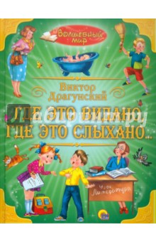 Где это видано, где это слыхано... - Виктор Драгунский