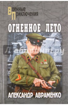 Александр Авраменко - Огненное лето обложка книги Александр Авраменко - Огненное лето обложка книги