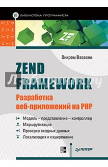Zend Framework: разработка веб-приложений на PHP - Викрам Васвани