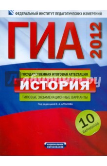 ГИА-2012. История. Типовые экзаменационные варианты. 10 вариантов обложка книги ГИА-2012. История. Типовые экзаменационные варианты. 10 вариантов обложка книги