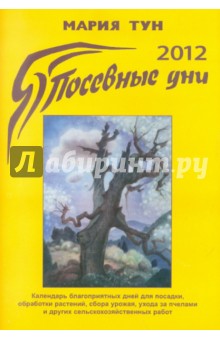 Посевные дни 2012 - Тун, Тун, Шмидт-Рудт