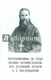 Воспоминания об отце Иоанна Кронштадском его духовной дочери В.Т. Верховцевой обложка книги Воспоминания об отце Иоанна Кронштадском его духовной дочери В.Т. Верховцевой обложка книги