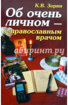 Константин Зорин - Об очень личном - с православным врачом обложка книги Константин Зорин - Об очень личном - с православным врачом обложка книги