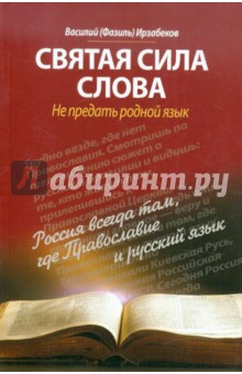 Святая сила слова. Не предать родной язык - Василий Ирзабеков