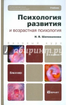 Ирина Шаповаленко - Психология развития и возрастная психология обложка книги Ирина Шаповаленко - Психология развития и возрастная психология обложка книги