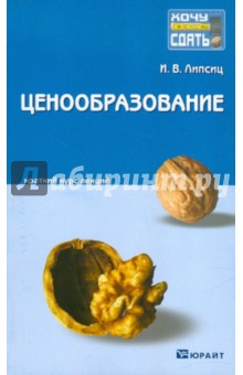 Игорь Липсиц - Ценообразование. Краткий курс лекций обложка книги Игорь Липсиц - Ценообразование. Краткий курс лекций обложка книги