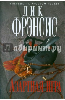 Азартная игра - Фрэнсис, Фрэнсис