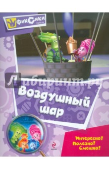 Воздушный шар обложка книги Воздушный шар обложка книги