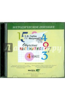 Горбов, Микулина - Обучение математике. 4 класс. Методическое пособие (CD) обложка книги Горбов, Микулина - Обучение математике. 4 класс. Методическое пособие (CD) обложка книги