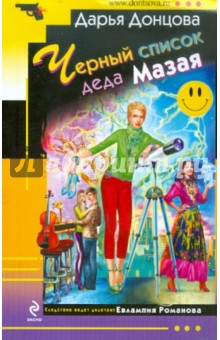 Дарья Донцова - Черный список деда Мазая обложка книги Дарья Донцова - Черный список деда Мазая обложка книги