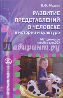 Ида Мулько - Развитие представлений о человеке в истории и культуре. Методическое пособие для ДОУ обложка книги Ида Мулько - Развитие представлений о человеке в истории и культуре. Методическое пособие для ДОУ обложка книги