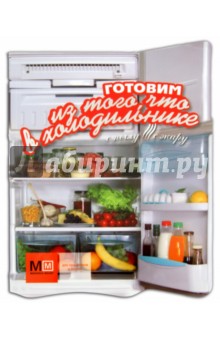 Наталья Ильиных - Готовим из того, что в холодильнике обложка книги Наталья Ильиных - Готовим из того, что в холодильнике обложка книги