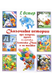 Григорий Остер - Сказочные истории про попугая, удава, слоненка, котенка Гава и не только обложка книги Григорий Остер - Сказочные истории про попугая, удава, слоненка, котенка Гава и не только обложка книги