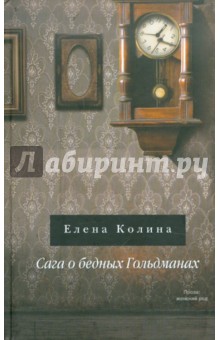 Елена Колина - Сага о бедных Гольдманах обложка книги Елена Колина - Сага о бедных Гольдманах обложка книги