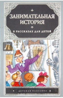 Чудакова, Громов - Занимательная история в рассказах для детей обложка книги Чудакова, Громов - Занимательная история в рассказах для детей обложка книги
