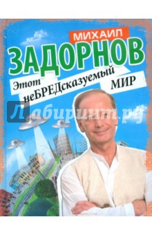 Михаил Задорнов - Этот неБРЕДсказуемый мир обложка книги Михаил Задорнов - Этот неБРЕДсказуемый мир обложка книги