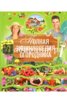 Полная энциклопедия огородника - Надежда Севостьянова