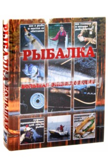 Рыбалка. Большая энциклопедия обложка книги Рыбалка. Большая энциклопедия обложка книги