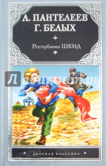 Республика ШКИД - Григорий Белых